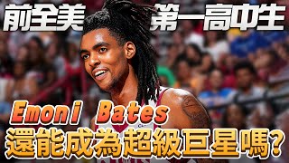 前全美高中生Emoni Bates在夏季聯賽大放異彩！鍛鍊他四年還有機會成為超級巨星？｜新秀特訓營｜ [upl. by Aitahs276]