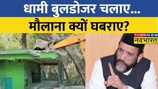 Live  अवैध मजार पर एक्शन मौलाना Tauqeer Raza को क्यों टेंशन   UK Land Jihad  CM Pushkar Dhami [upl. by Ybeloc]