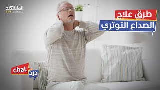 مرض العصر طرق علاج الصداع التوتري بدون أدوية  دردشات [upl. by Emilie]