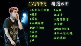 CAPPER ç²¾é¸15é¦– playlistä¸²ç‡’ [upl. by Ainevuol]