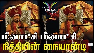 மீனாட்சி மீனாட்சி நித்தியின் நையாண்டி  Meenakshi Meenakshi satire of Nithyananda [upl. by Neiluj]