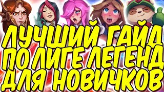 ЛУЧШИЙ ГАЙД ПО ЛИГЕ ЛЕГЕНД ДЛЯ НОВИЧКОВ  Лига легенд гайд обзор  league of legends гайд  лол гайд [upl. by Vedis175]