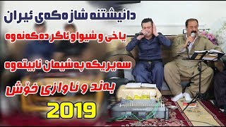 Amanj Yaxi amp Mstafa Shewaw 2019 Danishtni Rebin Grdasory amp Hemad Halaq Track 1 [upl. by Maggi708]