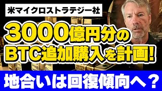 【BTC分析】マイクロストラテジー社が3000億円分のビットコインを追加購入！？夏枯れ相場を吹き飛ばせるか？ [upl. by Manon723]