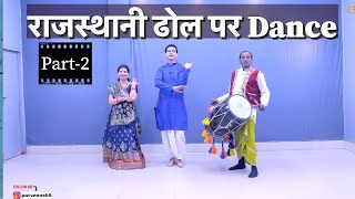 सीखिए ढोल पर घूमर Dance कैसे कर सकते हैं  रजवाड़ी ढोल पर Dance सीखिए Part2 । ढोल पर घूमर [upl. by Sufur]