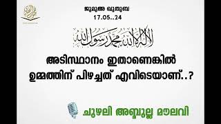 ജുമുഅ ഖുതുബ 170524 CHUZHALI ABDULLA MOULAVI [upl. by Illib]