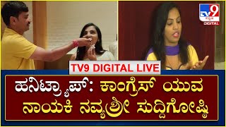 Navya Shree Press Meet Honey Trap ಕುರಿತು ಕಾಂಗ್ರೆಸ್ ಯುವ ನಾಯಕಿ ನವ್ಯಶ್ರೀ ಸುದ್ದಿಗೋಷ್ಠಿ  TV9Kannada [upl. by Esilrahc265]