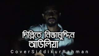 দিল্লিতে নিজাম উদ্দিন আউলিয়া  dilite nijam uddin auliya  folk song  Siddikurr [upl. by Absa]