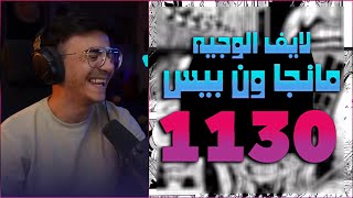 لايف رياكشن الوجيه مانجا ون بيس الفصل 1130 [upl. by Schram]