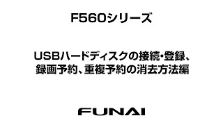 【FUNAIテレビ・F560シリーズ】USBハードディスクの接続、登録、録画予約、重複予約の消去方法編 [upl. by Evangelina]