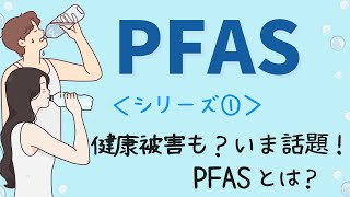 【PFAS】水道水は危険？健康被害も？いま話題のPFASとは～検査機関が徹底解説①～ [upl. by Dent]