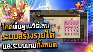 TSX Online Mobile P2E ไกด์พื้นฐานวิธีเล่น ระบบสร้างรายได้และระบบเกมทั้งหมด [upl. by Ellevehc]