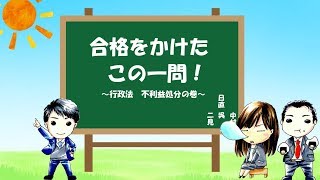 行政書士試験 合格をかけたこの一問！ 行政法 不利益処分 [upl. by Elleinod]