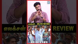 Election Movie Quick Review  Vijay Kumar  Preethi Asrani  Thamizh  Thamizh Padam  ytshorts [upl. by Ernaline]