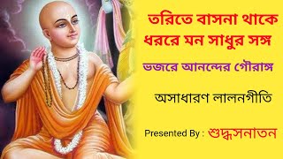 যদি তরিতে বাসনা থাকে  Jodi torite basona thake Lyrics  Laloner Gaan  শুদ্ধসনাতন [upl. by Lauralee]