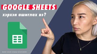 Хэрхэн Google Sheets ашиглах вэ  Herhen Google Sheets ashiglah ve [upl. by Phila376]