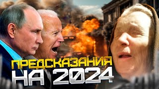 Ванга 2024 Предсказания о мире и России [upl. by Aden]