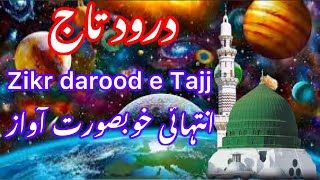 Darood e Tajjzikr Durood e TajjDrood sharifDurood pak ki fazilatDurood sharif ki barkatذکر درود [upl. by Tayler]