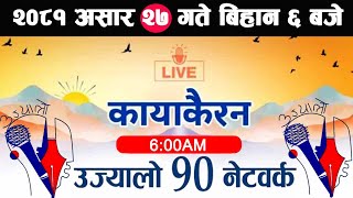 🔴Kayakairan Live News असार 27  Kayakairan today live  Kayakairan live  Ujyaalo 90 Network live [upl. by Jolee]