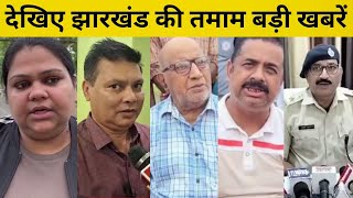 देखिए झारखंड की तमाम बड़ी खबरें 22SCOPE JHARKHAND BREAKING NEWS JHARKHAND UPDATE [upl. by Africa709]