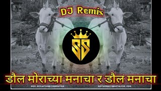 डौल मोराच्या मनाचा र डौल मनाचा dj remix song  daul morachya mancha DJ remix song  djshailyass [upl. by Neelia]