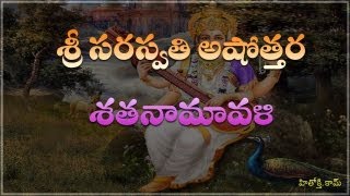 Saraswati Astothara Satha Namavali telugu  సరస్వతి అష్టోత్తర శత నామావళి  Saraswati Ashtotharam [upl. by Mya]