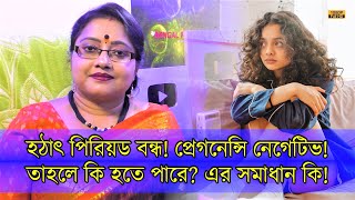 হঠাৎ পিরিয়ড বন্ধঋতুস্রাব আবার প্রেগনেন্সিও নেগেটিভ তাহলে কি হতে পারে এর সমাধানই বা কি  EP1060 [upl. by Cyndy]