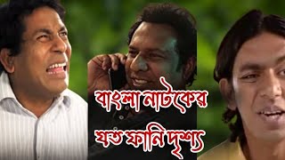 বাংলা নাটক এর যত হাসির দৃশ্য। funny bdnatok [upl. by Nirraj]