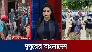 দুপুরের বাংলাদেশ  Dupurer Bangladesh  Latest News and Bulletin  29 July 2024  2 PM  Jamuna TV [upl. by Yahc]