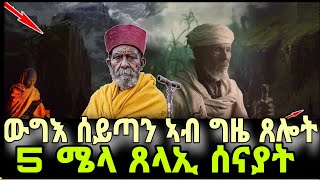 🔴 5️⃣ ሜላ ጸላኢ ሰናይ ኣብ ግዜ ጸሎት ብኸመይ ነዚ ውግእ ንስዕሮ  Eritrean orthodox tewahdo church Mdre Canaan 2023 [upl. by Cut]