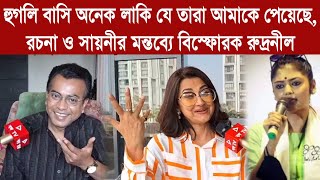 Rudranil Ghoshহুগলি বাসি অনেক লাকি যে তারা আমাকে পেয়েছেরচনা ও সায়নীর মন্তব্যে বিস্ফোরক রুদ্রনীল [upl. by Risa21]