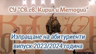 Изпращане на абитуриенти 2024 [upl. by Glad]