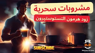 6 مشروبات طبيعية هتخليك رجل حديد  زود هرمون التستوستيرون دلوقتي [upl. by Worl8]