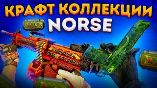 КРАФТ РЕДКОЙ КОЛЛЕКЦИИ NORSE В КС 2 \ КРАФТ СКИНОВ В CS 2 [upl. by Nnairol]