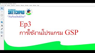 การใช้งานโปรแกรม The Geometers Sketchpad ตอนที่ 3 [upl. by Lacombe]