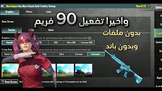 تفعيل 90 فريم حقيقي لجميع الاجهزه 😱🔥 التحديث 34 [upl. by Etnauq94]