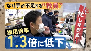 忙しすぎて「なり手不足」の教員はどのような１日を過ごすのか「休む暇はない」「熱意で成立」 [upl. by Lock614]