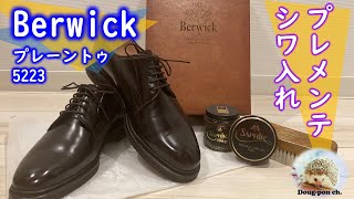 【革靴】Berwick 5223のプレメンテ！ [upl. by Tankoos]