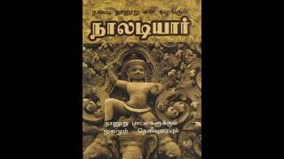 நாலடியார் பாடல்கள்  Tamil Ilakkiya Kadhaigal  Naladiyar padalgalum Vilakamum [upl. by Euqinaj415]