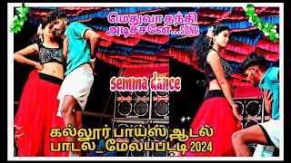 😍👌சிவா காயத்திரி செம்ம டான்ஸ்  மெதுவா தந்தி அடிச்சனேsong  கல்லூரி 💚✨பாய்ஸ் 2024 [upl. by Wolfson]