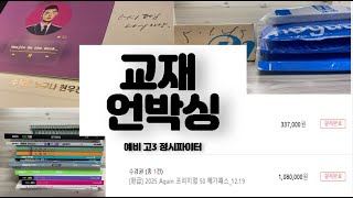 UNBOXING 정시파이터 예비 고3 약 40만원 교재 언박싱 [upl. by Aeriell]