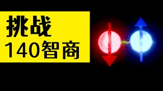 你敢挑戰140智商嗎？惠勒延遲選擇實驗中量子如何改寫過去  雅桑了嗎 [upl. by Atolrac574]