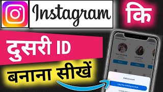 Instagram Ki Do Id kaise Banaen  Instagram ki Dusri id Kaise Banaen  Instagram ka Dusra Id kaise B [upl. by Giovanni]