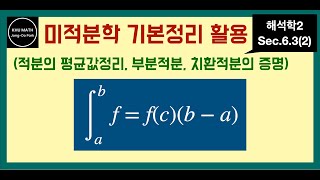 해석학2 63절 2 적분의 평균값정리 부분적분 치환적분  미적분학의 기본정리 활용 [upl. by Nainatrad]