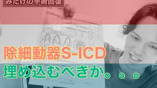 【心不全】埋め込み型AEDであるS ICD不整脈などによる突然死を防ぐが埋め込みべきか。。。 [upl. by Yale556]