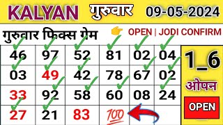 Kalyan  Kalyan matka  Kalyan sattamatka  Dpboss matka  Kalyan chart  Kalyan jodi 09052024 [upl. by Deden214]