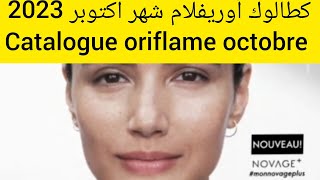 كطالوك أوريفلام المغرب شهر اكتوبر 2023🥰 catalogue oriflame octobre 🛍️💅👆 [upl. by Nerej]