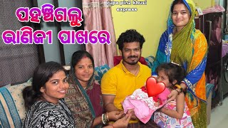 ପହଞ୍ଚିଗଲୁ ଭାଣିଜୀ ପାଖରେ  Rupa Pin2 Khushi [upl. by Nnayllek528]