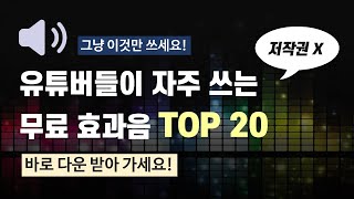 유튜브 효과음 다운로드 방법  영상 제작 필수 효과음 20개 다 퍼드립니다 [upl. by Surad903]