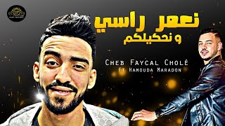 Cheb Fayçal Cholé 2024 N3amer Rassi W Nehkilkom خايف يلا نبكيلكم Ft Hamouda Maradon  Version 2 [upl. by Boatwright]